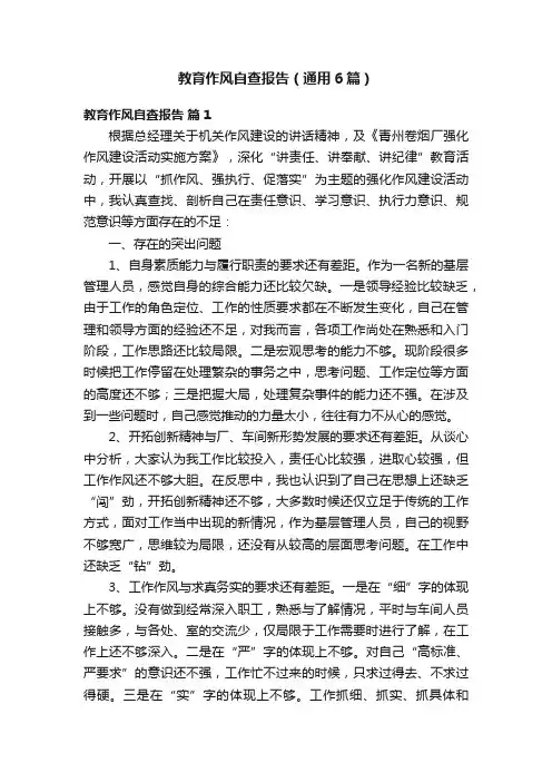 教育作风自查报告（通用6篇）