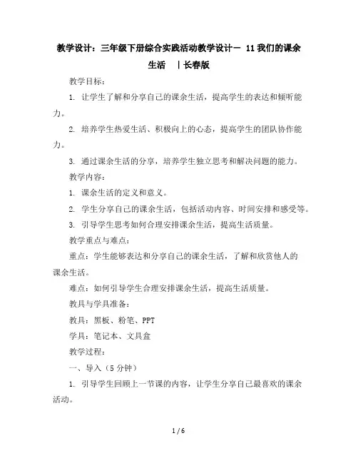 三年级下册综合实践活动教学设计-11我们的课余生活｜长春版