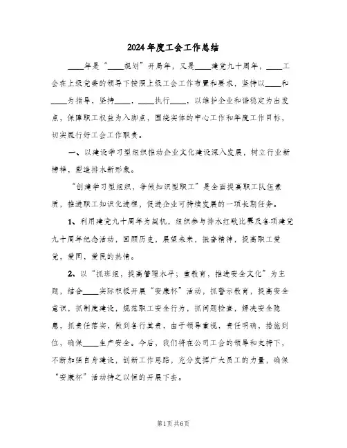 2024年度工会工作总结(4篇)