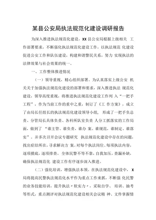 某县公安局执法规范化建设调研报告