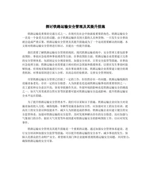 探讨铁路运输安全管理及其提升措施