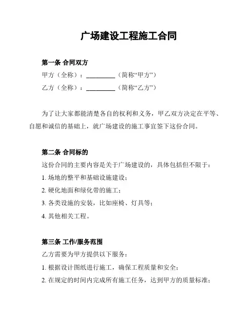 广场建设工程施工合同