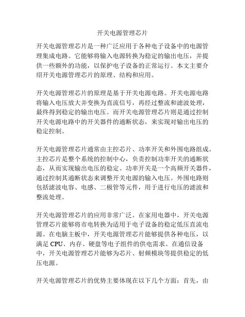 开关电源管理芯片
