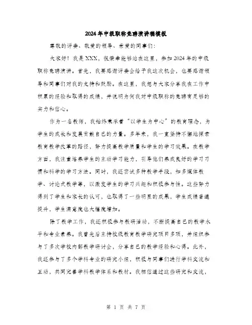 2024年中级职称竞聘演讲稿模板(三篇)