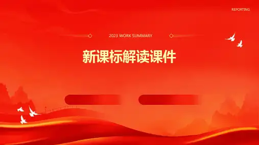 新课标解读课件ppt