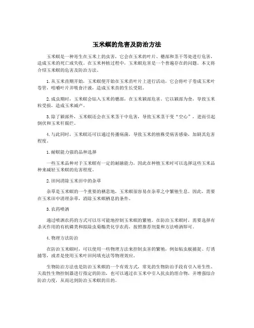 玉米螟的危害及防治方法