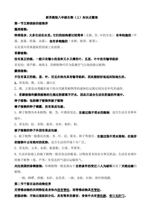 新苏教版八年级生物(上)知识点