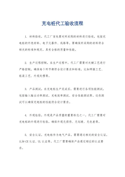 充电桩代工验收流程