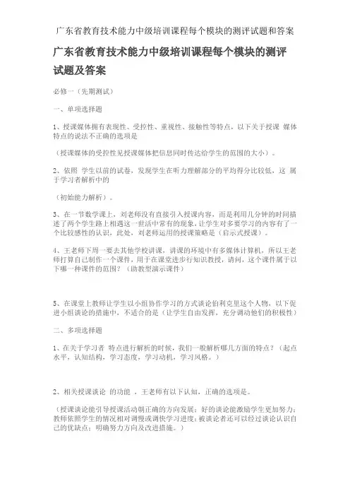 广东省教育技术能力中级培训课程每个模块的测评试题和答案