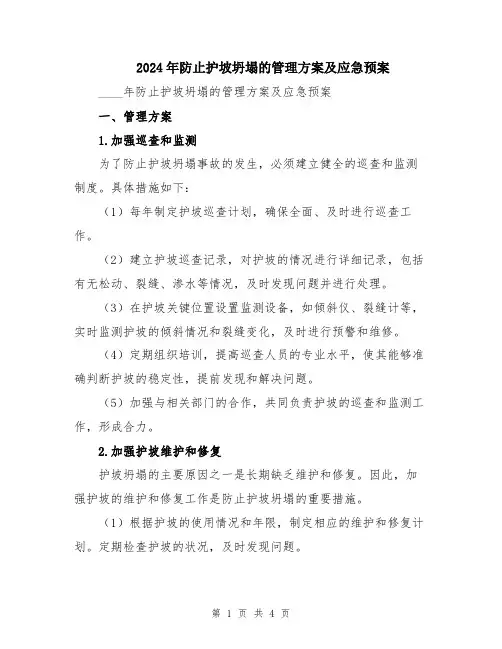 2024年防止护坡坍塌的管理方案及应急预案