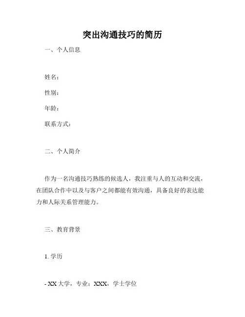 突出沟通技巧的简历