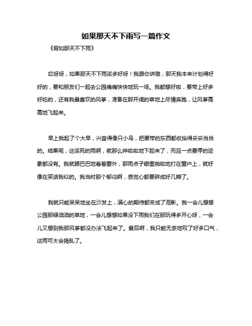 如果那天不下雨写一篇作文