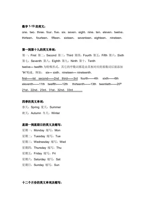 小学常用英文单词缩写数字、星期、月、季节