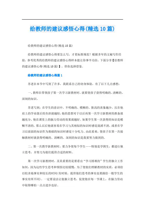 给教师的建议感悟心得(精选10篇)