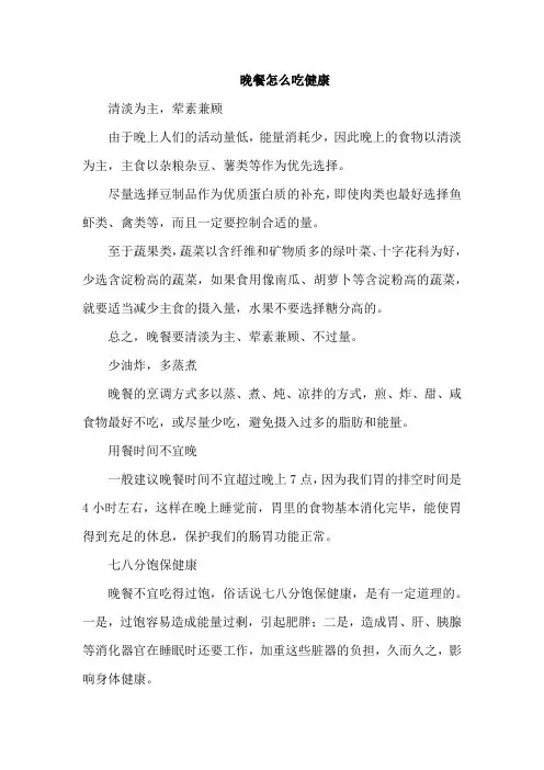 晚餐怎么吃健康