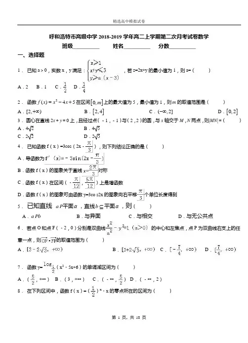 呼和浩特市高级中学2018-2019学年高二上学期第二次月考试卷数学