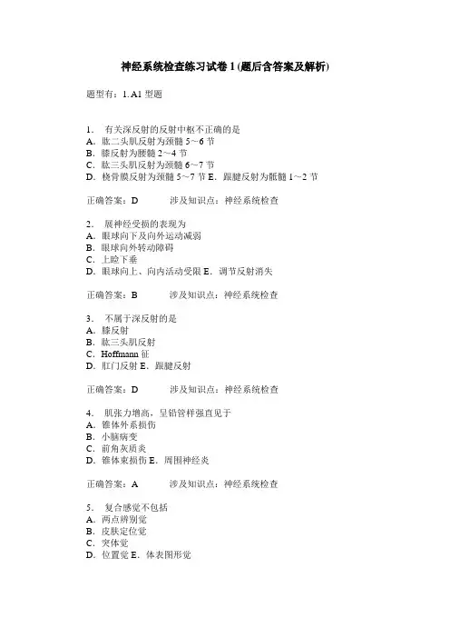 神经系统检查练习试卷1(题后含答案及解析)