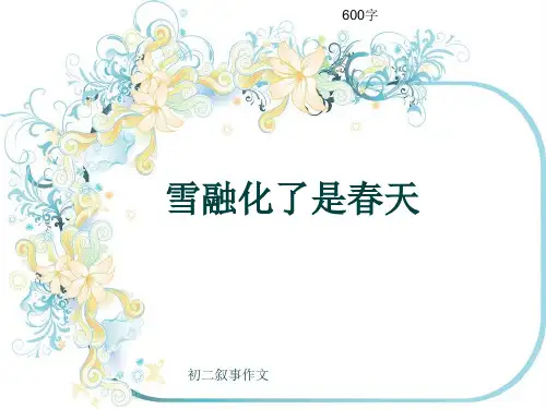 初二叙事作文《雪融化了是春天》600字(共9页PPT)