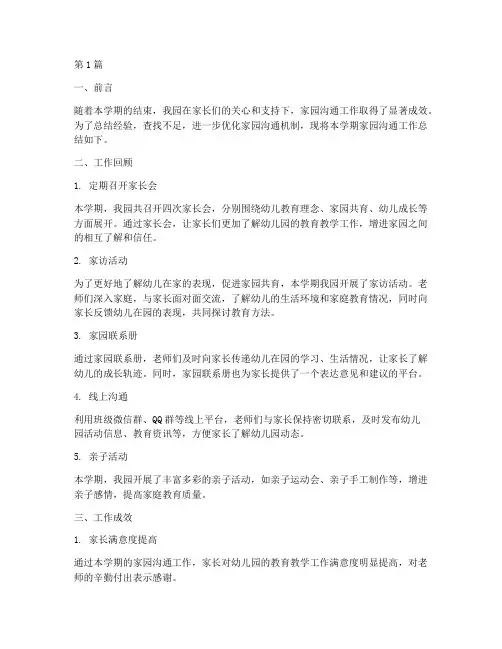 家园沟通期末总结报告范文(3篇)
