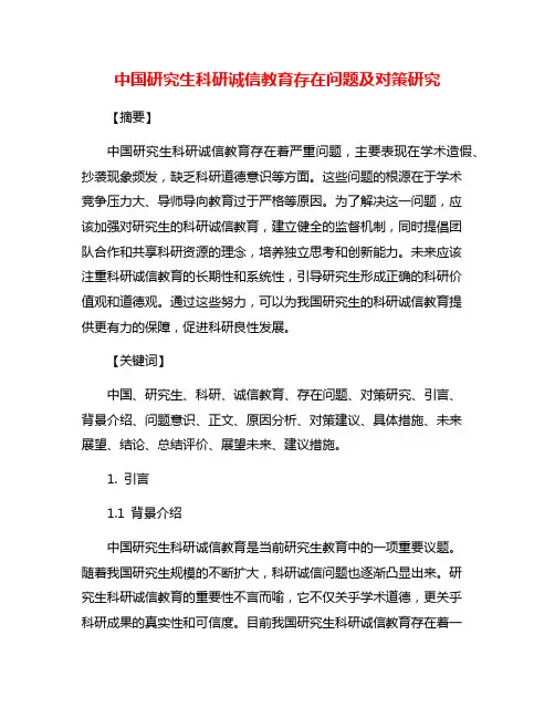 中国研究生科研诚信教育存在问题及对策研究