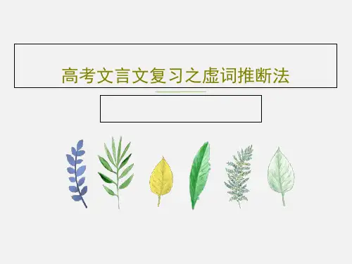 高考文言文复习之虚词推断法31页PPT