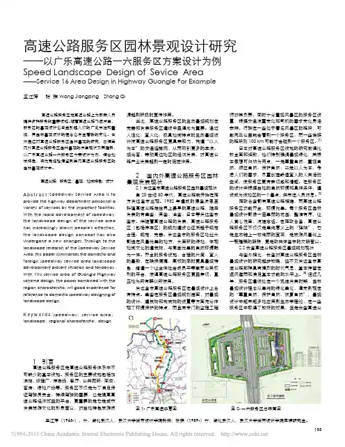 高速公路服务区园林景观设计研究__省略_乐高速公路一六服务区方案设计为例_王江萍
