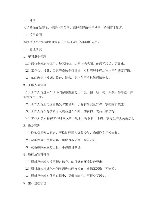 高标准食品车间管理制度