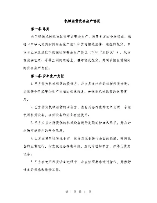 机械租赁安全生产协议（3篇）