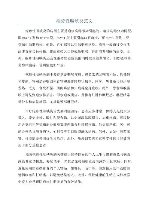 疱疹性咽峡炎范文