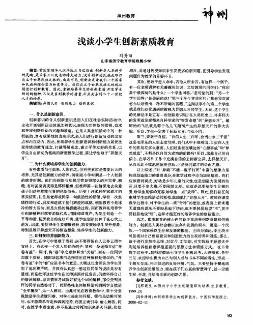 浅谈小学生创新素质教育