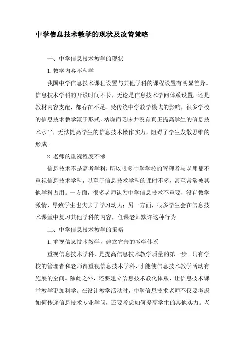 高中信息技术教学的现状及改善策略-精品文档