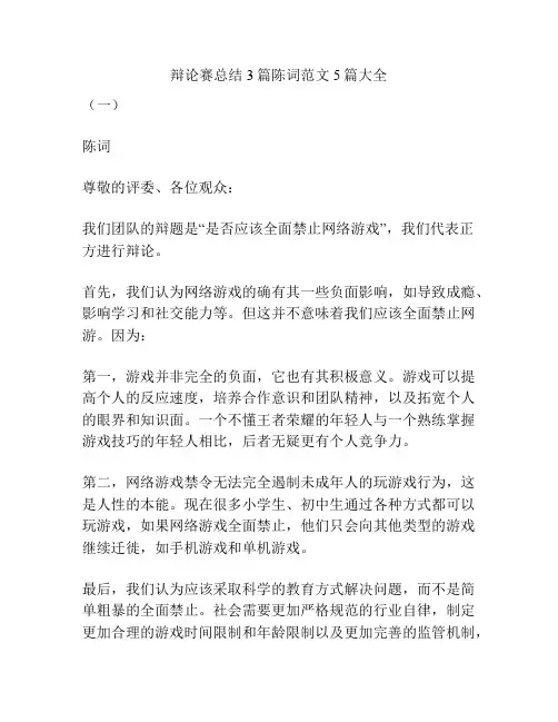 辩论赛总结3篇陈词范文5篇大全