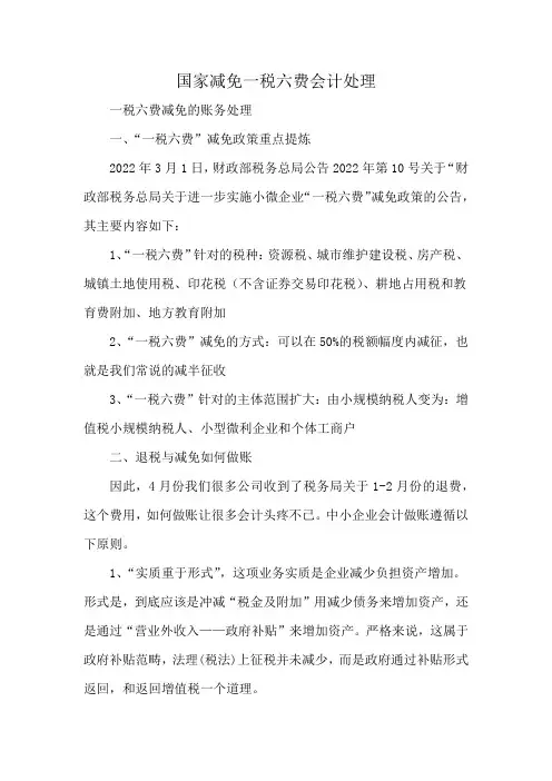 国家减免一税六费会计处理