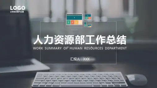 蓝色商务风人力资源部工作总结讲课PPT课件
