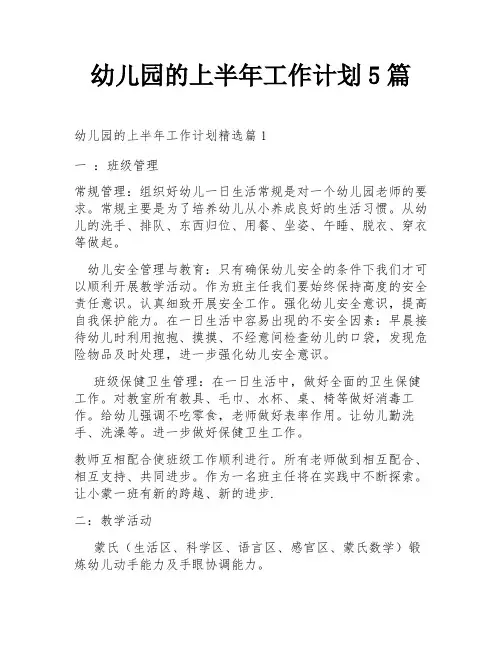 幼儿园的上半年工作计划5篇