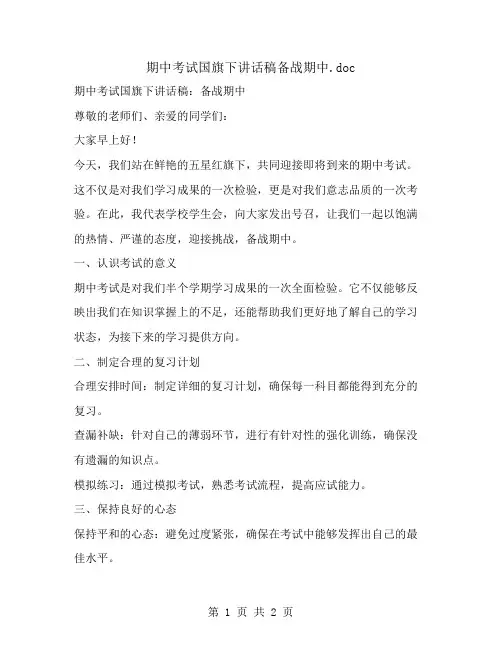 期中考试国旗下讲话稿备战期中