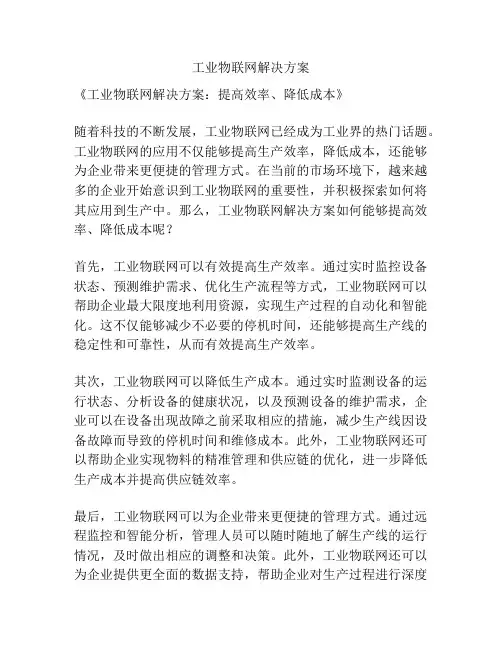 工业物联网解决方案