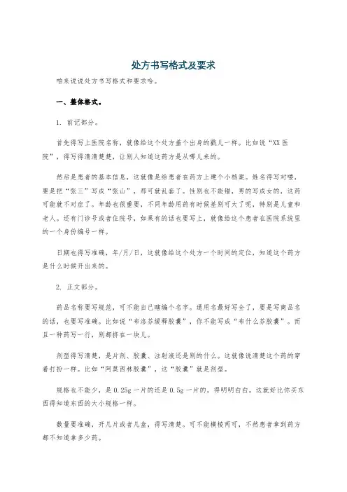 处方书写格式及要求