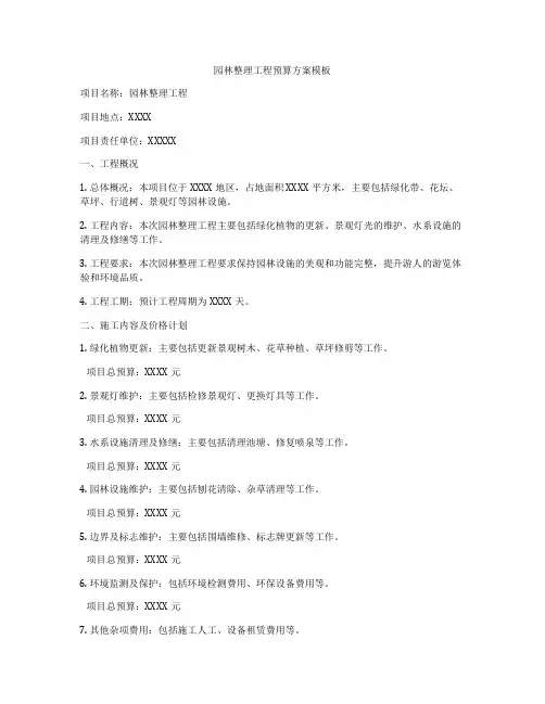 园林整理工程预算方案模板
