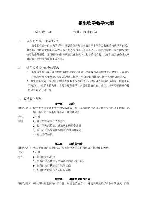 微生物学教学大纲