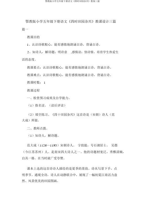 鄂教版小学五年级下册语文《四时田园杂兴》教案三篇