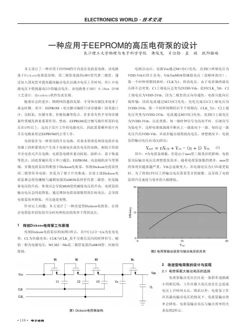 一种应用于EEPROM的高压电荷泵的设计