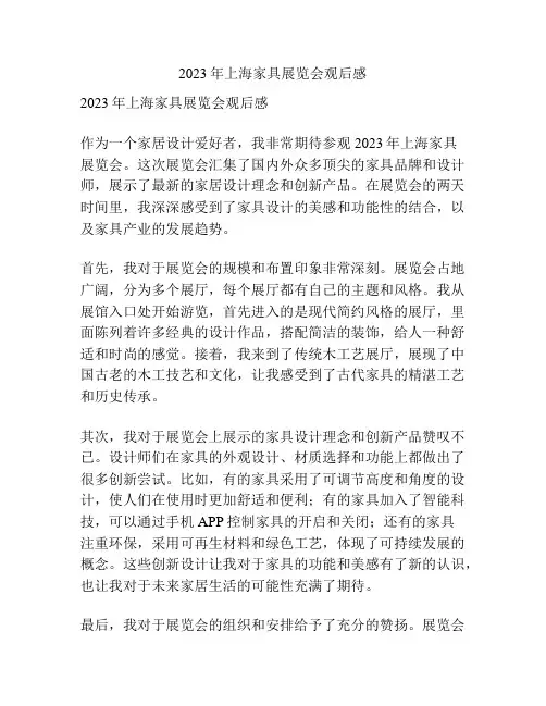 2023年上海家具展览会观后感