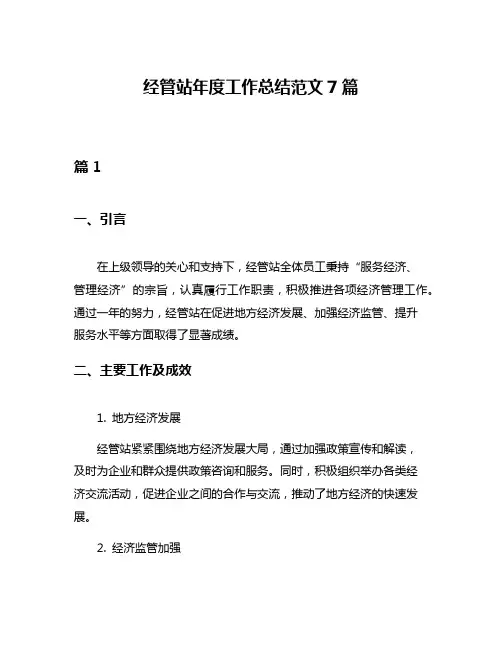 经管站年度工作总结范文7篇