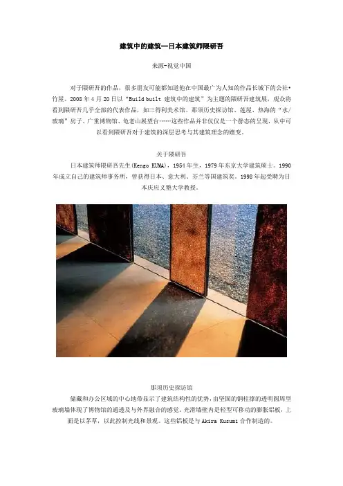 建筑中的建筑--日本建筑师隈研吾