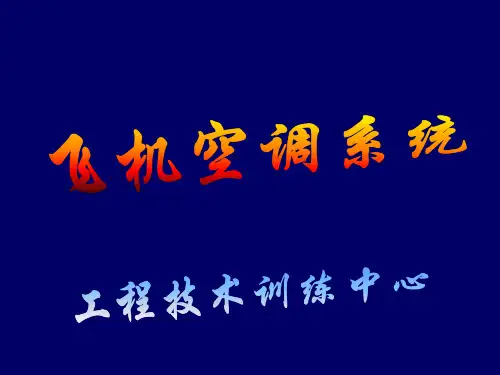 飞机空调系统PPT课件