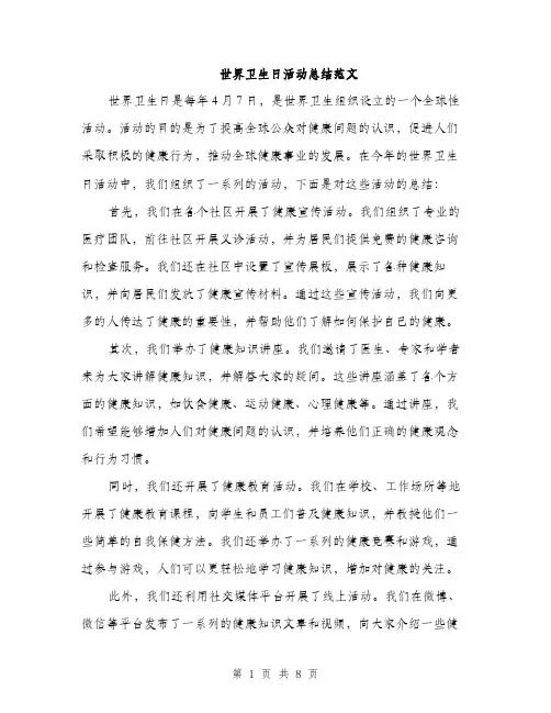 世界卫生日活动总结范文(三篇)