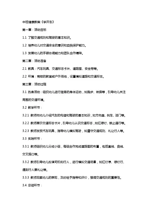 中班健康教案《学开车》
