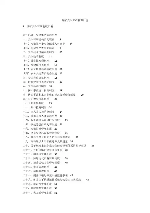 煤矿安全生产管理制度安全生产