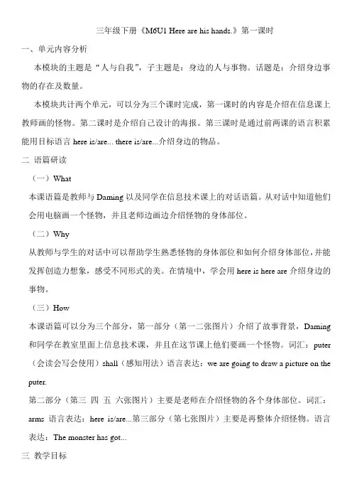 Module6Unit1Herearehishands(教案)(一起)英语三年级下册